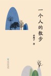 一个人的散步 封面