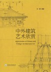 中外建筑艺术欣赏 封面