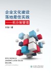 企业文化建设落地最佳实践  积分制管理 封面