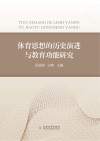 体育思想的历史演进与教育功能研究 封面