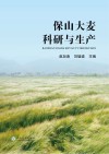 保山大麦科研与生产 封面