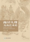 南诏大理文化艺术论 封面