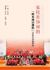 家校社协同的“班本项目课程”开发与实施研究 封面