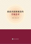 探索共同体建设的学眼思考 封面