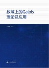 数域上的Galois理论及应用 封面