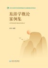 旅游学概论案例集 封面