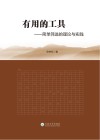 有用的工具  简单筛选的理论与实践  第2版 封面