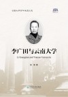 李广田与云南大学 封面