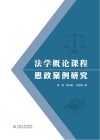 法学概论课程思政案例研究 封面