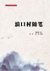 云大史学经典丛刊  浪口村随笔 封面