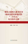 聚焦立德树人根本任务  探索边疆民族地区的“三全育人”综合改革之路 封面