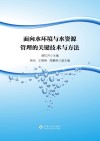 面向水环境与水资源管理的关键技术与方法 封面