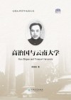 高治国与云南大学 封面
