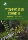 广西中药资源发展报告  指数专辑  2022-2023 封面