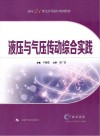 液压与气压传动综合实践 封面