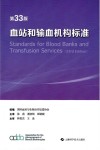血站和输血机构标准　第33版