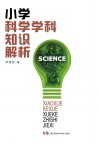 小学科学学科知识解析 封面