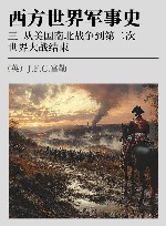 西方世界军事史  3  从美国南北战争到第二次世界大战结束 封面