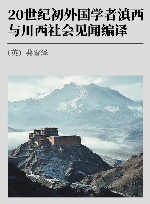 20世纪初外国学者滇西与川西社会见闻编译 封面