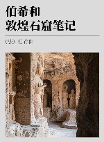 伯希和敦煌石窟笔记 封面