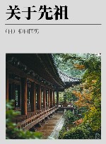 关于先祖 封面