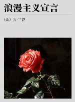 浪漫主义宣言 封面