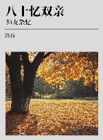 八十忆双亲  师友杂忆 封面