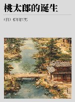 桃太郎的诞生