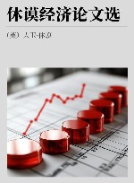 休谟经济论文选 封面