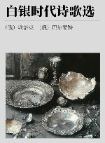 白银时代诗歌选 封面
