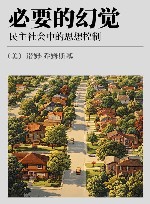必要的幻觉  民主社会中的思想控制 封面