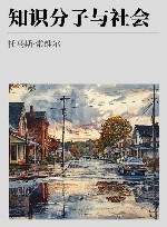知识分子与社会 封面