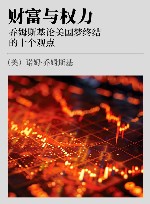 财富与权力  乔姆斯基论美国梦终结的十个观点 封面