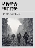 从俾斯麦到希特勒 封面