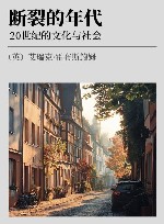 断裂的年代  20世纪的文化与社会 封面