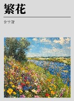 繁花 封面