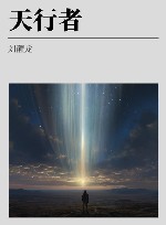 天行者 封面