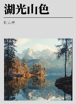 湖光山色 封面