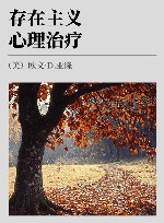 存在主义心理治疗 封面