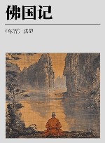 佛国记 封面