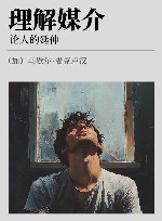 理解媒介  论人的延伸 封面
