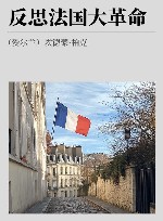 反思法国大革命 封面