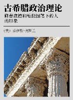 古希腊政治理论  修昔底德和柏拉图笔下的人的形象 封面