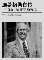 施蒂格勒自传  一个自由主义经济学家的自白 封面