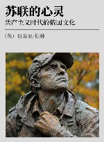 苏联的心灵  共产主义时代的俄国文化 封面