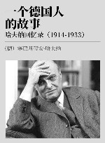 一个德国人的故事  哈夫纳回忆录  1914-1933 封面