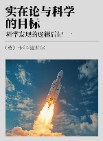 实在论与科学的目标  科学发现的逻辑后记  1 封面