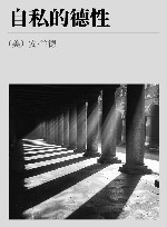 自私的德性 封面