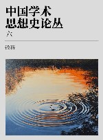 中国学术思想史论丛  6 封面