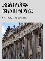 政治经济学的范围与方法 封面
